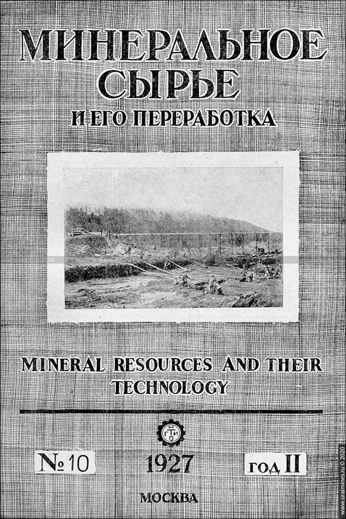 Журнал «Минеральное сырье». 1927, №10