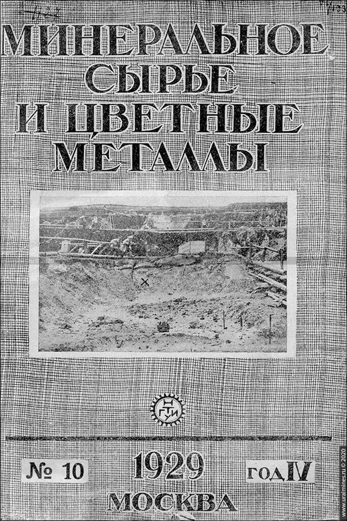 Журнал «Минеральное сырье». 1929, №10