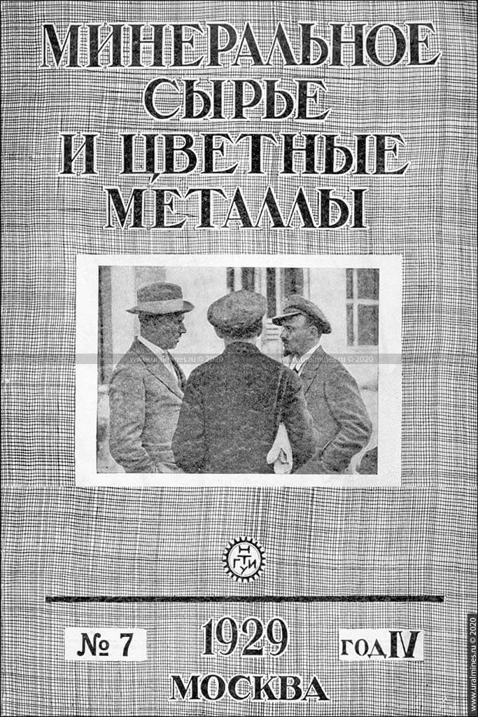 Журнал «Минеральное сырье». 1929, №7