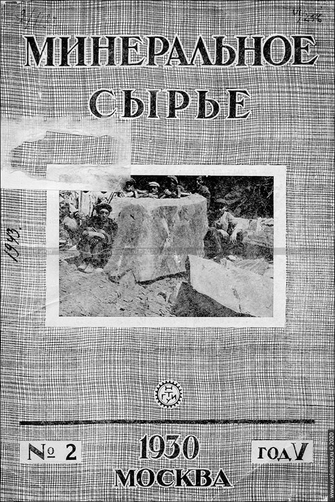 Журнал «Минеральное сырье». 1930, №2