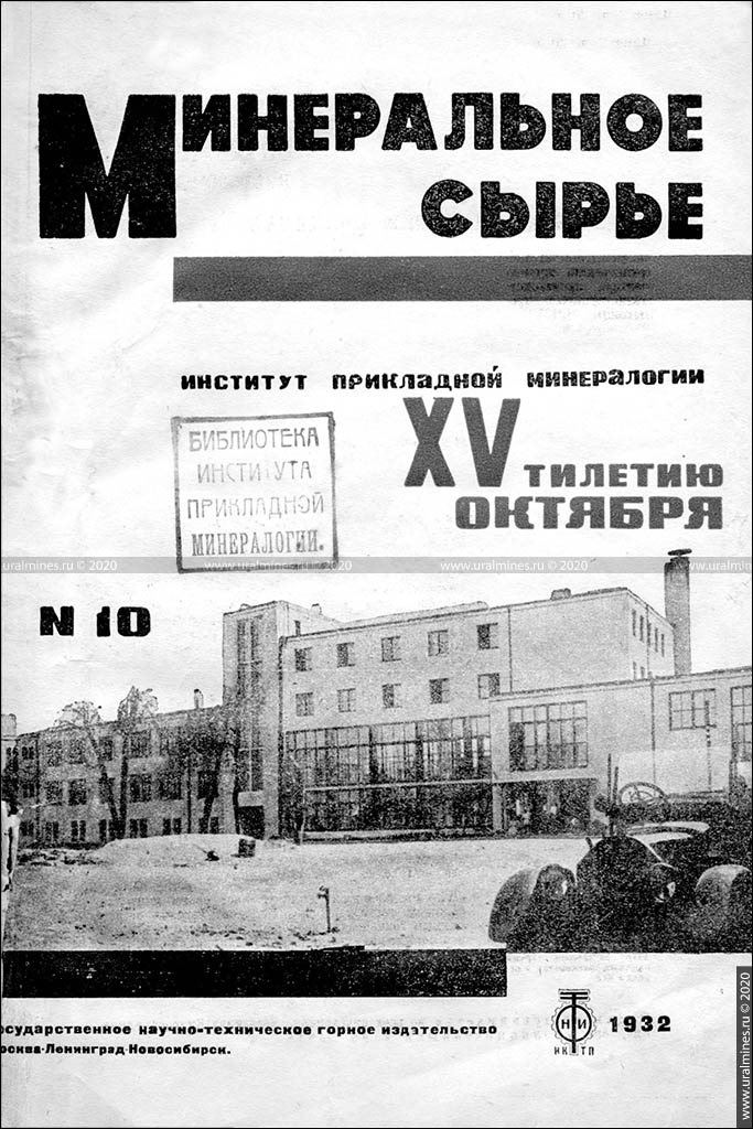 Журнал «Минеральное сырье». 1932, №10