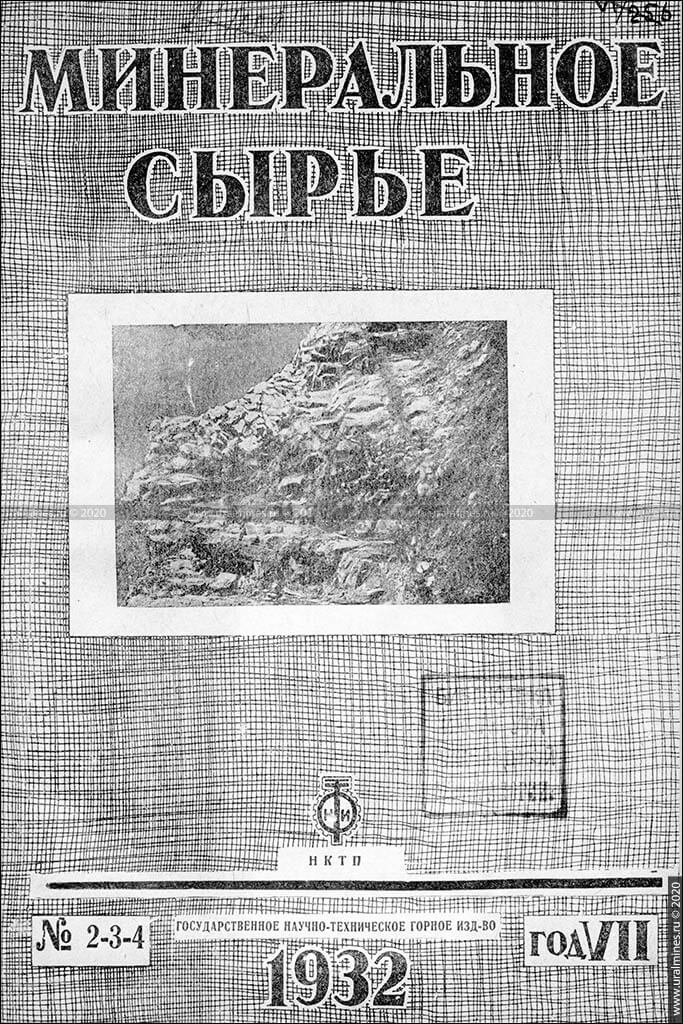 Журнал «Минеральное сырье». 1932, №2-3-4