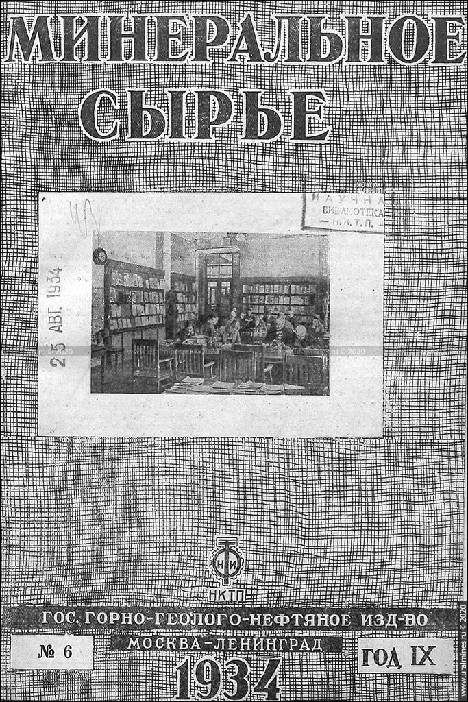 Журнал «Минеральное сырье». 1934, №6