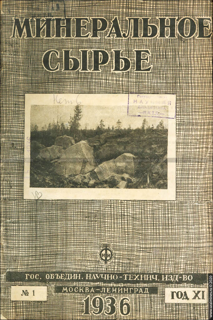 Журнал «Минеральное сырье». 1936, №1