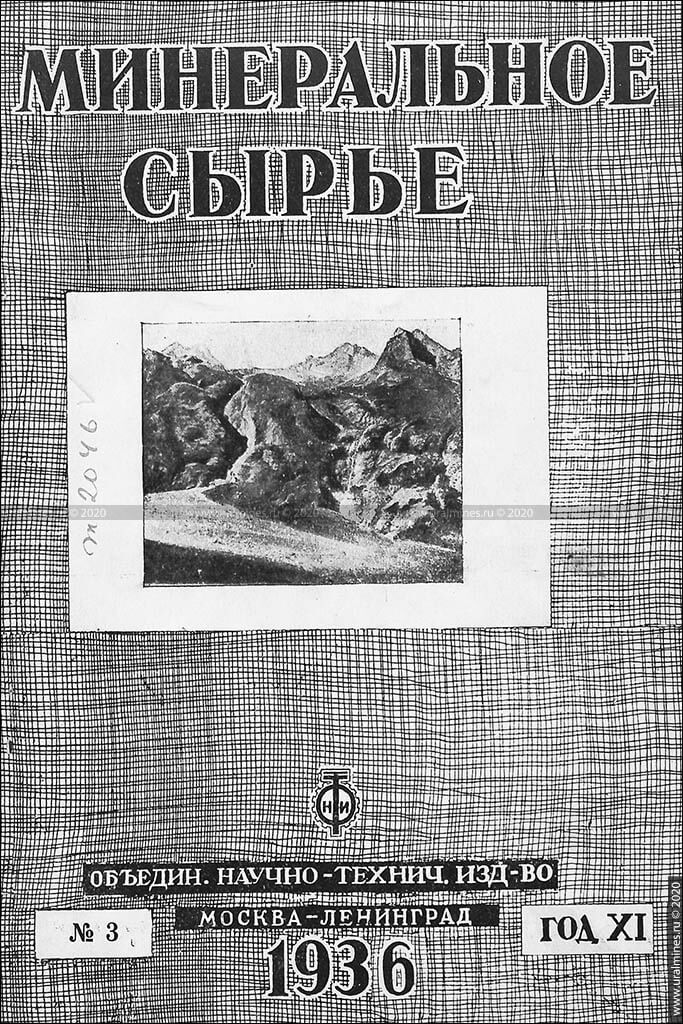 Журнал «Минеральное сырье». 1936, №3