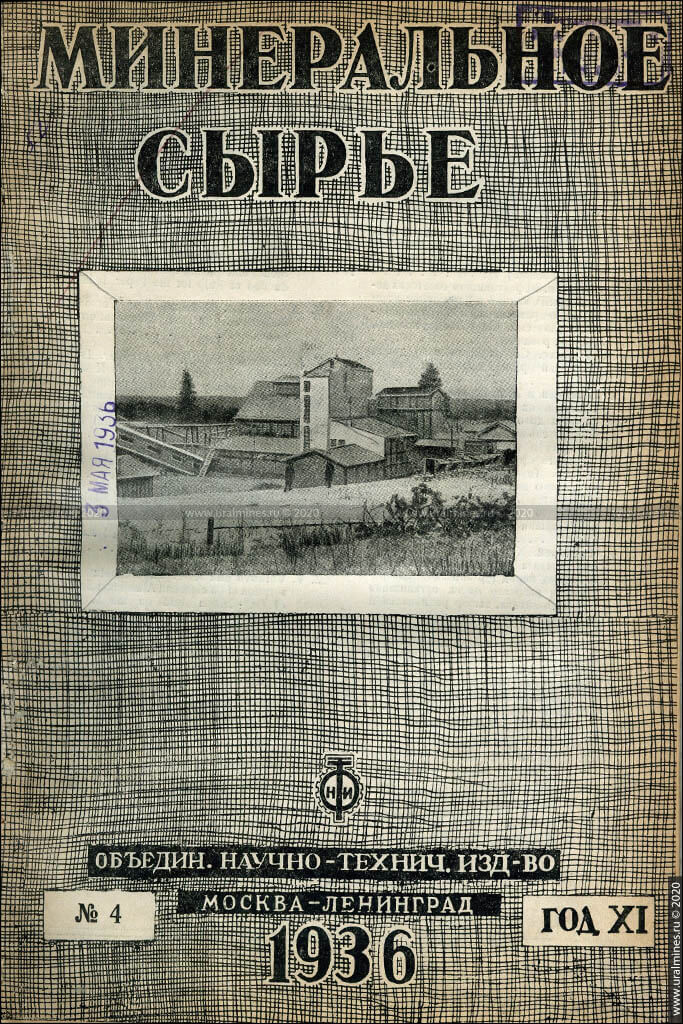 Журнал «Минеральное сырье». 1936, №4