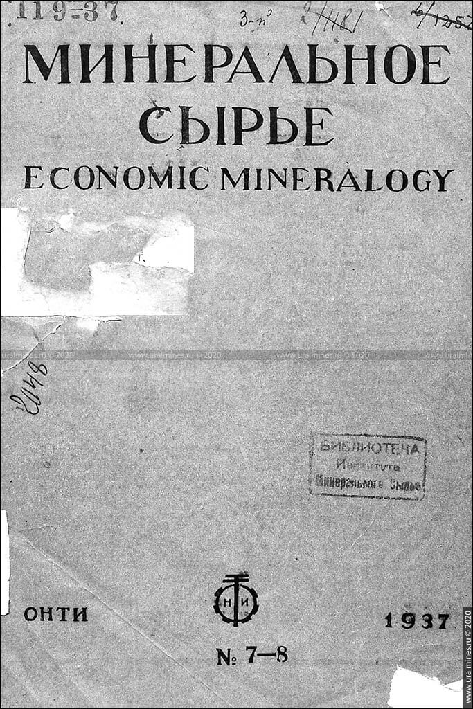 Журнал «Минеральное сырье». 1937, №7-8