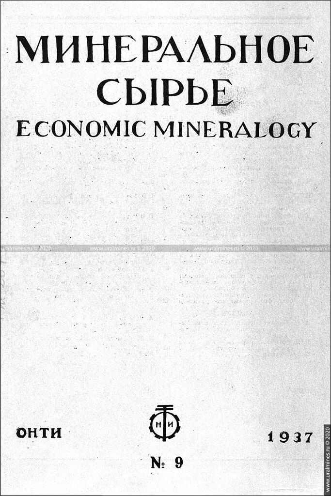 Журнал «Минеральное сырье». 1937, №9